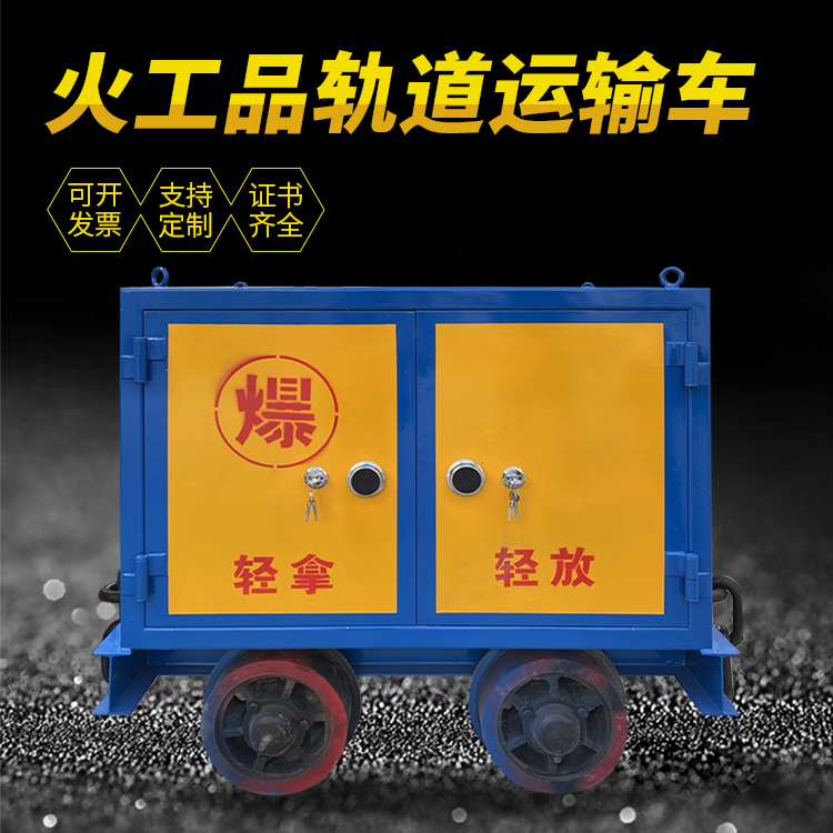 崇信井下轨道火工品运输柜/车的产品特点和应用价值分析