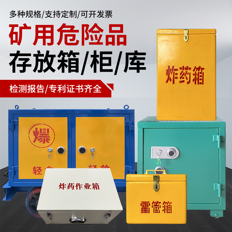 崇信爆破作业安全关键：为何必须配备专业危险品存放箱